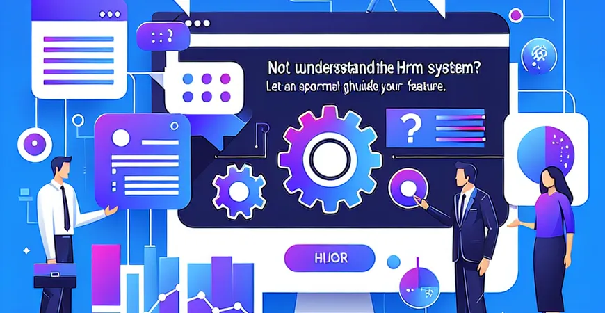 HRM 系统用不明白？老 HR 手把手教你玩转核心功能